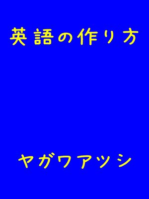 cover image of 英語の作り方